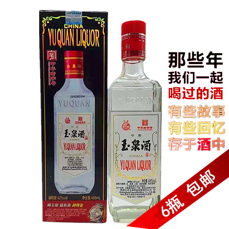 玉泉纸盒老方瓶酒42度485ml 兼香型 东北粮食酒好白酒特价6瓶包邮