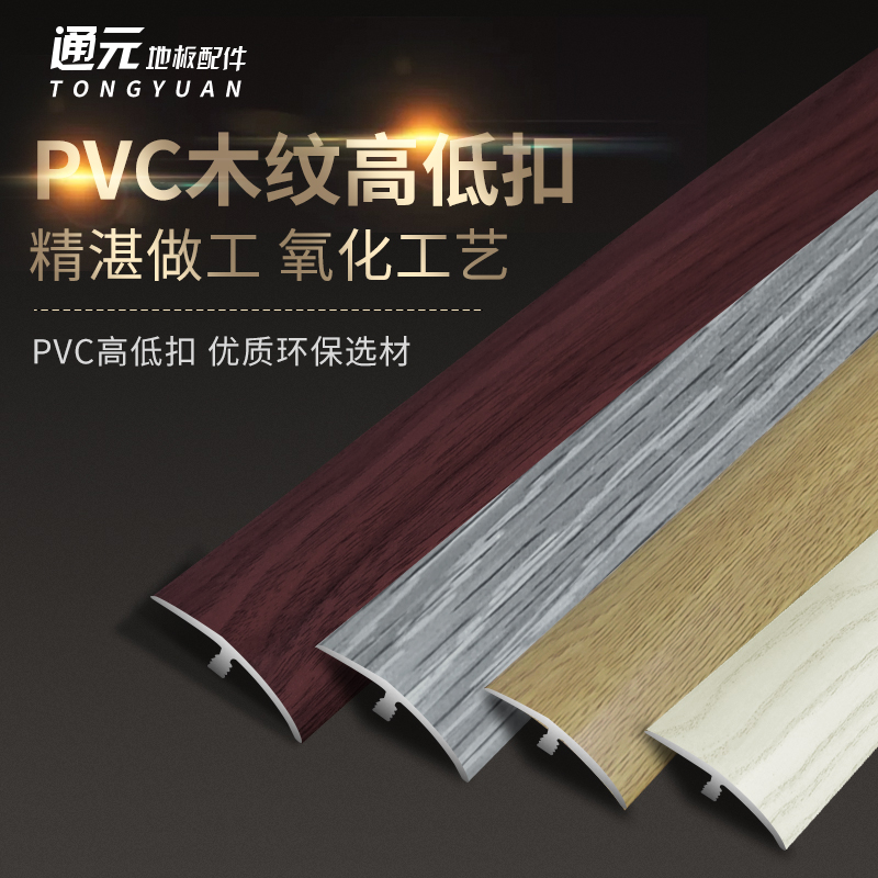 PVC塑料木地板大小落差高低扣门槛