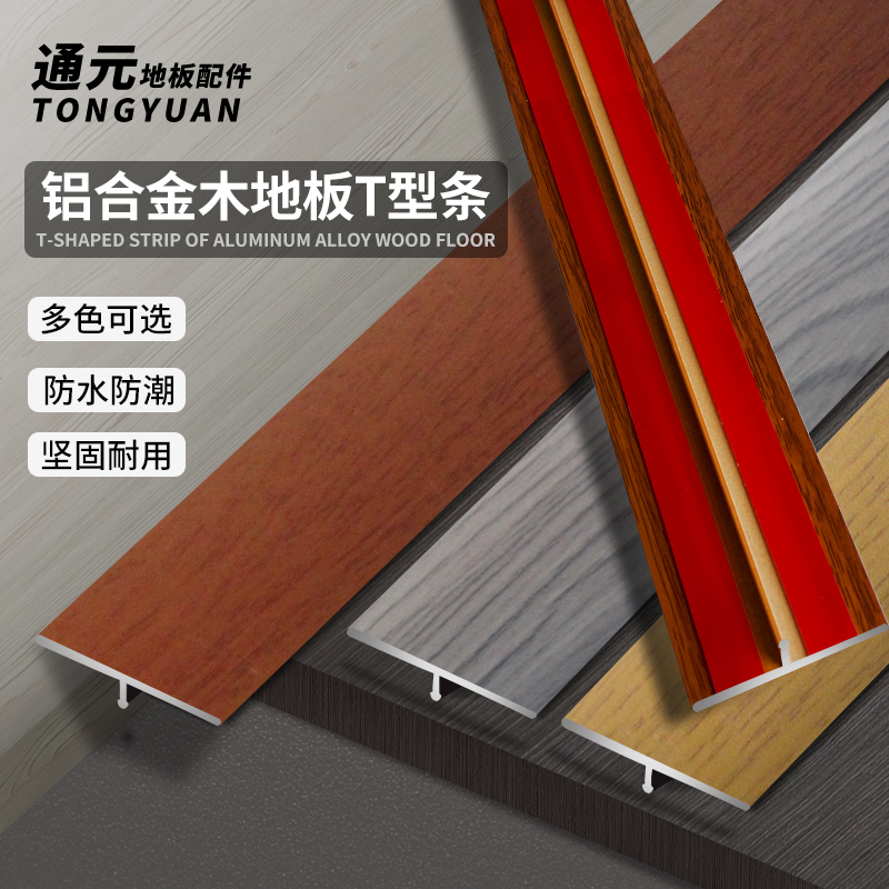 木地板收边条压条铝合金t型条瓷砖扣