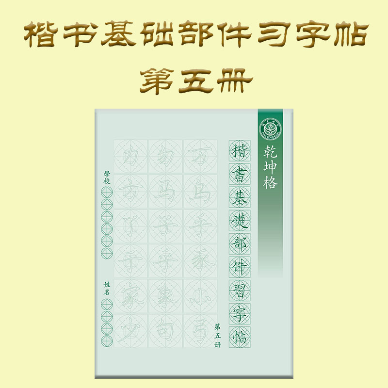 楷书基本部件练习字帖第五册  伏羲教育毛笔书法双面印刷