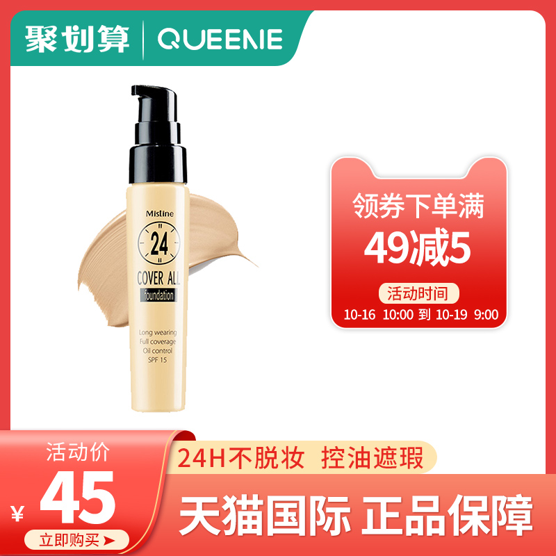泰国Mistine粉底液24小时学生平价BB霜女正品干油皮亲妈持久遮瑕在类目 彩妆/香水/美妆工具, 粉底液/膏中 - 来自Buy2taobao.com提供专业的淘宝代购服务