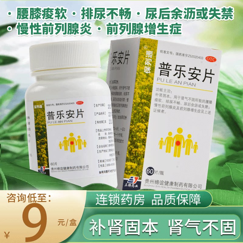 保列通普乐安片60片补肾固本腰膝痠软尿后余沥失禁前列腺炎增生症