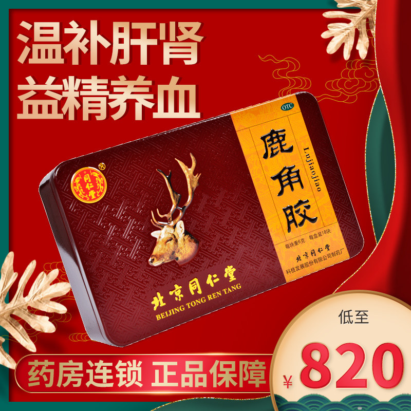 北京同仁堂鹿角胶108g铁盒温补肝肾益精养血腰膝酸冷正品