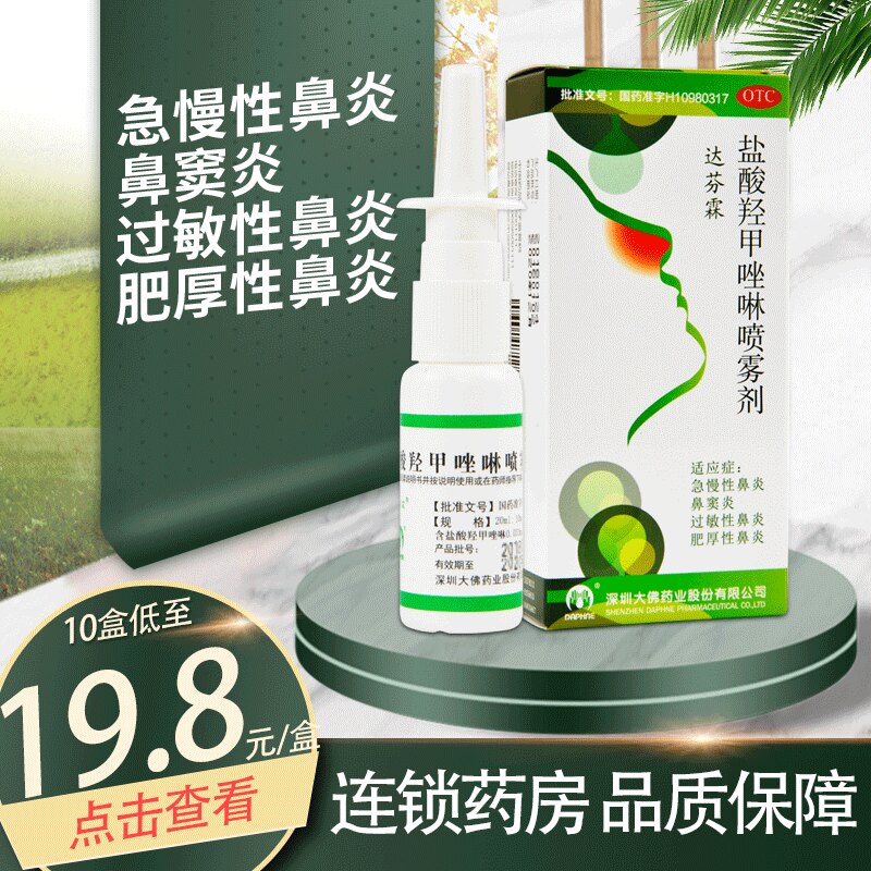 20ml】达芬霖盐酸羟甲唑啉喷雾剂急慢性过敏性鼻炎药鼻窦炎喷剂
