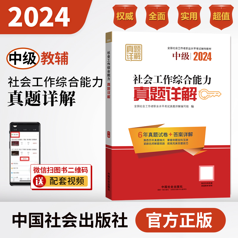 社会工作综合能力真题详解（中级教辅）2024年（真题试卷）中国社会出版社官方教辅社工证