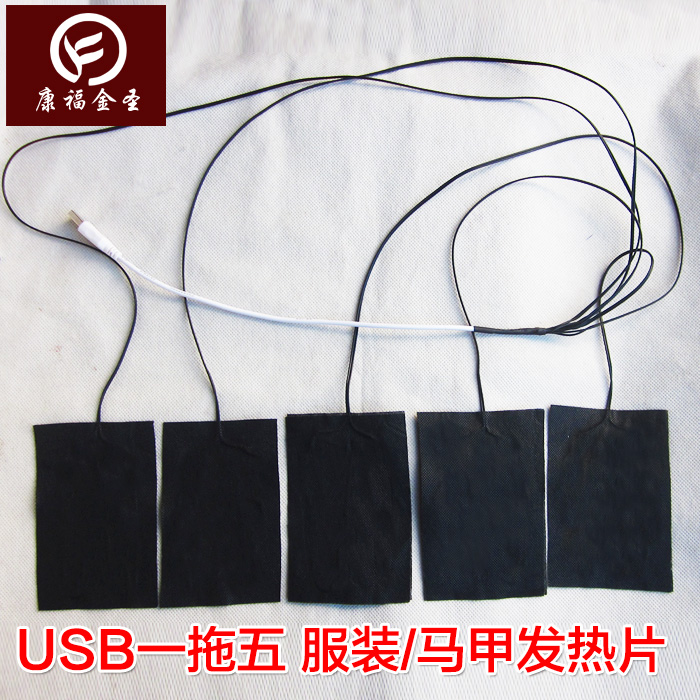 康福金圣USB一拖五服装发热片3档可调定时电热片马甲背心发热片在类目 五金/工具, 机电五金, 电热设备, 电热膜中 - 来自Buy2taobao.com提供专业的淘宝代购服务