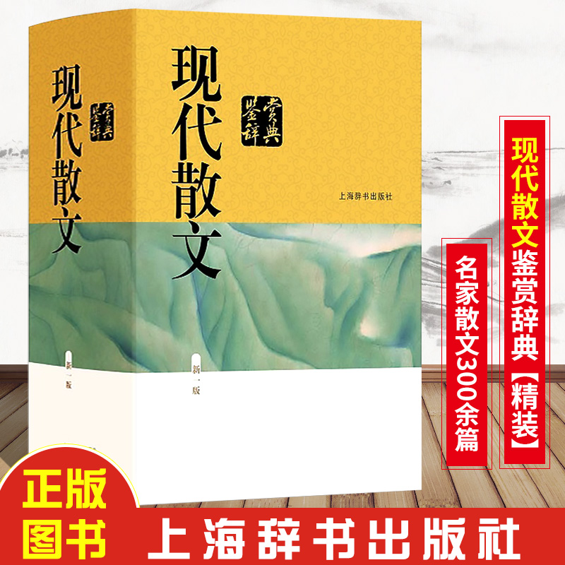 现代散文鉴赏辞典 文学鉴赏辞典编纂中心 上海辞书出版社 中国文学鉴赏辞典大系编者贾植芳文学评论与鉴赏文学评论与研究现代散文