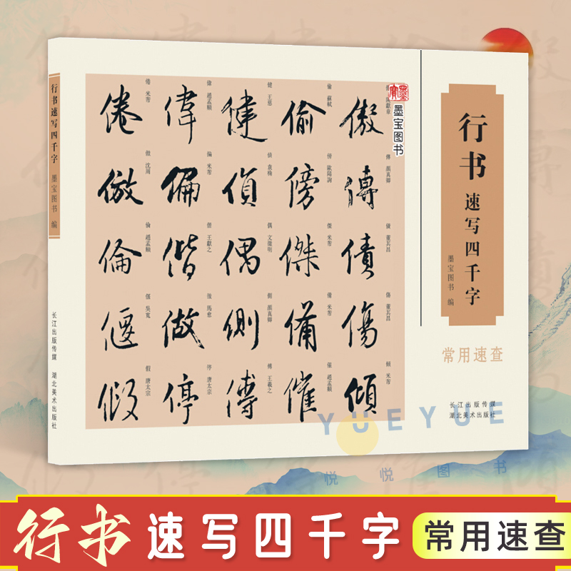 行书速写四千字 墨宝图书 常用速查 毛笔软笔行书书法练字帖行书书法字典王羲之书法写字练习繁体旁注墨宝图书编 湖北美术出版社