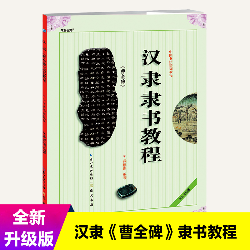 汉隶隶书教程 曹全碑 中国书法培训教程武道湘编著成人初学者入门基础临摹隶书碑帖学生练习书法毛笔字帖字体讲解教材书籍崇文书局