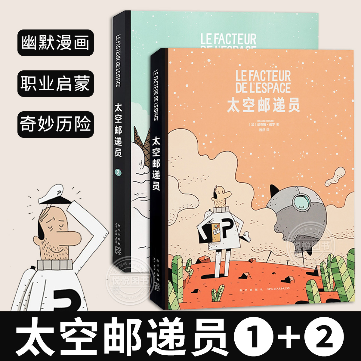 太空邮递员套装1+2全套两册 从按部就班到发现自我 遇上新伙伴 开启新旅程 读小库5-10岁 幽默漫画 职业启蒙 奇妙历险