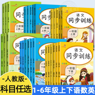 同步训练一年级二三四五年级六年级上册下册语文数学英语同步练习题册教具人教版小学生专项训练练习题课时作业本天天练暑假作业