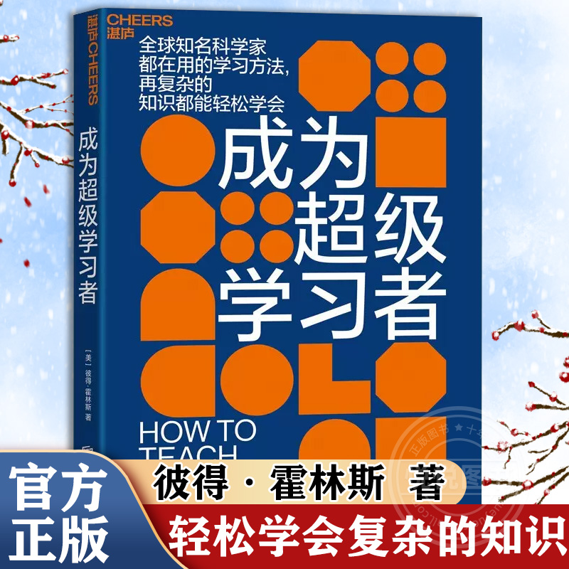 官方正版 成为超级学习者 美 彼得·霍林斯 著 张莉 译 教育书籍学习方法书教育教学教学法批判性思维 湛庐文化