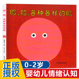 脸脸各种各样的脸绘本海桐妈推荐1-2-3-6岁绘本婴幼儿启蒙认知早教认识人脸情绪启蒙绘本亲子读物婴幼儿社会交往技能发展图画书籍