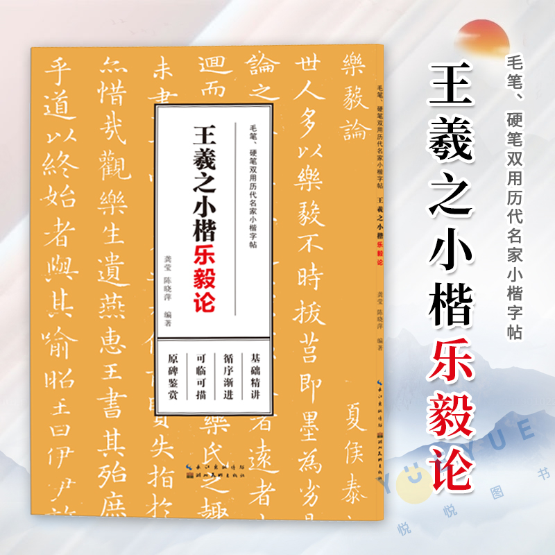 王羲之小楷乐毅论 毛笔硬笔双用历代名家小楷字帖 成人学生楷书临摹本描红字帖高清原碑帖墨迹本金石拓片名品题跋湖北美术出版社