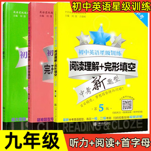 中考初中英语星级训练阅读理解+完形填空+首字母填空+听力第五版中考新题型 九年级课外专项训练书 上海一模二模英语星级题库丛书