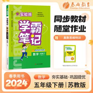 2024春新版春雨实验班学霸笔记五年级下册数学苏教版小学5年级随堂同步教材一课一练课前预复习课堂笔记 重难点笔记拓展讲解资料