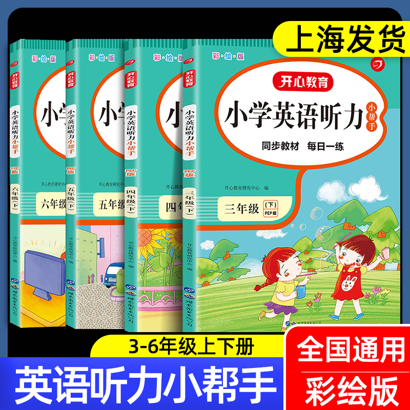 小学英语听力小帮手人教版PEP听力