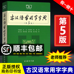 古汉语常用字字典第5版 第五版 商务印书馆 最新版文言文古代汉语词典2020年王力初中小学生学习古汉语字典工具书正版汉语辞典书籍