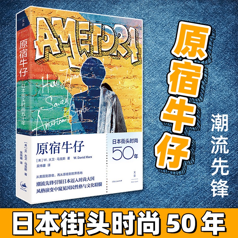 原宿牛仔 日本街头时尚五十年  W大卫马克斯   日本历史与社会变迁日系品牌成功之道日本五十余年街头服饰发展日本人性格文化书籍