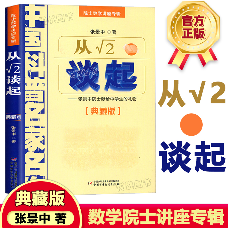 从平方根号2谈起 张景中中国科普名家名作院士数学讲座专辑小学数学思维训练书正版四年级五六年级6-12周岁中小学生趣味书