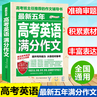2024最新五年高考英语满分作文 新五年高三年级高考英语作文高分范文写作技巧模板大全 高中生英语作文素材大全复习辅导资料书