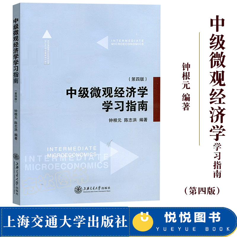 中级微观经济学学习指南 第四版 钟根元/陈志洪 上海交通大学出版社 与范里安微观经济学现代观点第9版教程参考习题练习考研辅导书