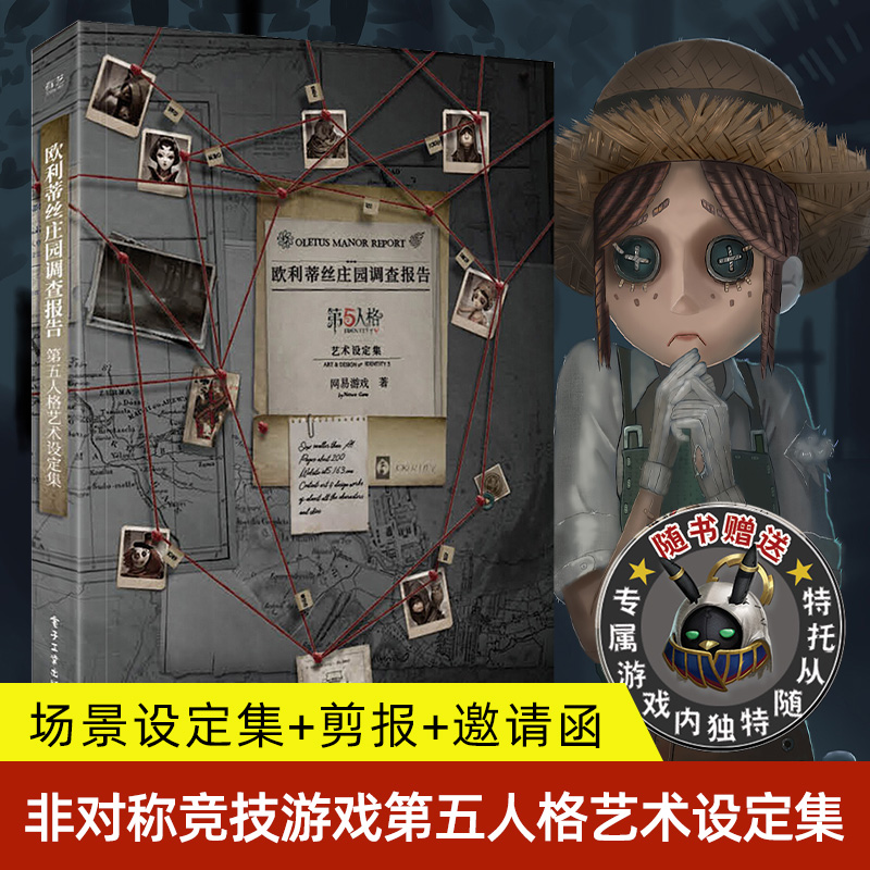 正版【随书赠送场景设定集】欧利蒂丝庄园调查报告:第五人格艺术设定集精装版全彩非对称竞技游戏 游戏美术原稿 电子工业出版社