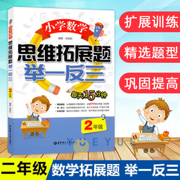 小学数学思维拓展题举一反三2年级 二年级数学思维训练天天练小学数学知识大全上下册练习与测试小学奥数教材举一反三同步训练习题