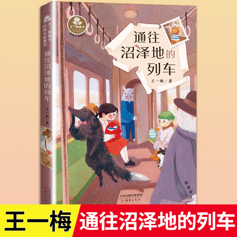 通往沼泽地的列车 著名作家王一梅长篇童话力作 让孩子放飞想象 感受爱的力量拓展思维宽度与深度 正版小学语文课外书 新蕾出版社