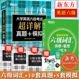 备考2020年12月大学英语六级考试超详解真题+模拟+六级词汇词根联想记忆法新东方六级乱序便携版俞敏洪CET6级单词六级真题试卷资料