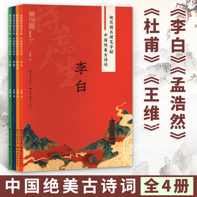 正版 规范楷书硬笔字帖 中国绝美古诗词全4册 李白+杜甫+王维+孟浩然 初学者硬笔书法教程小学生初中生练字入门教程湖北美术出版社