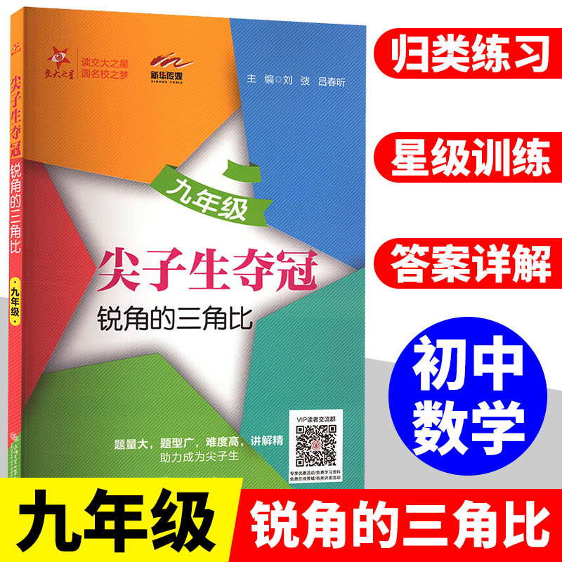 交大之星尖子生夺冠锐角的三角比九年级上下册9年级第二学期数学三角锐角三角比应用数学专项训练专题内含答案上海交通大学出版社