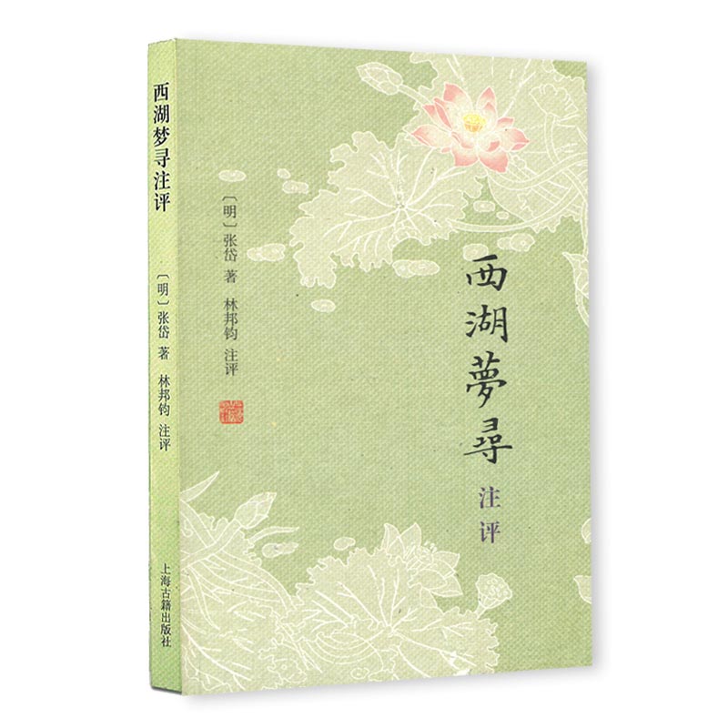 西湖梦寻注评张岱详注明末上海古籍