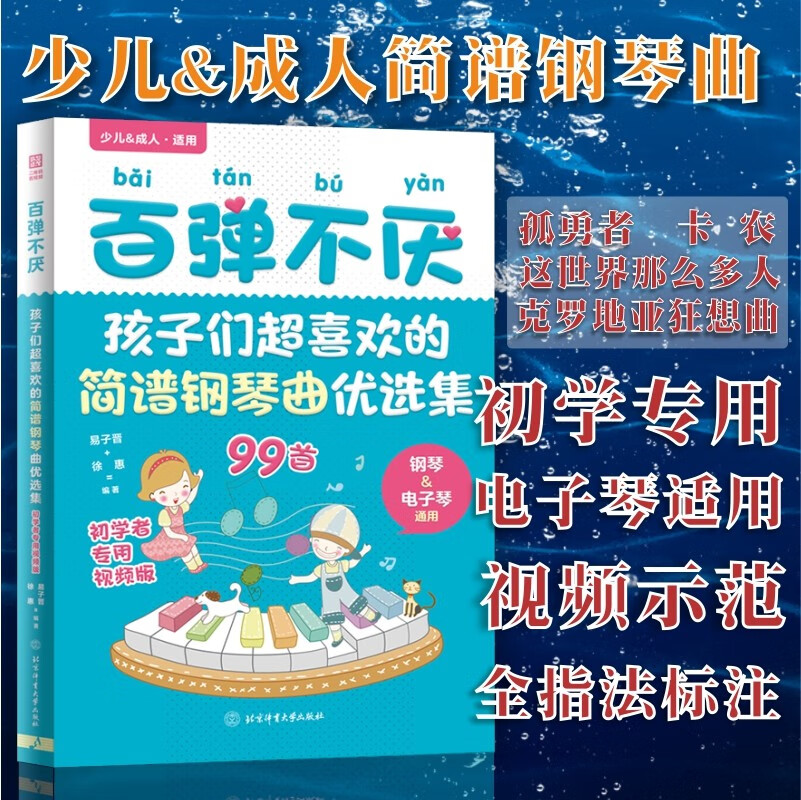 正版现货 百弹不厌 孩子们超喜欢的简谱钢琴曲优选集曲谱书流行歌曲大全成人少儿童初学者入门电子琴谱双手经典练习曲带指法视频