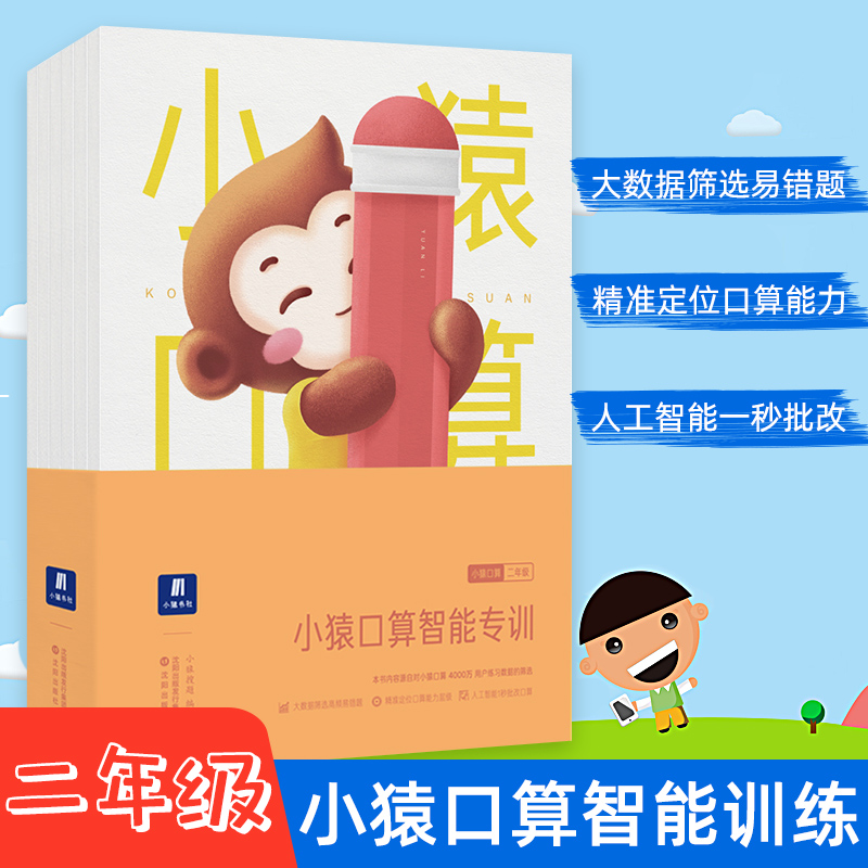 全6册小猿口算智能专训二年级小学数学算数题同步练习册上下册练习题