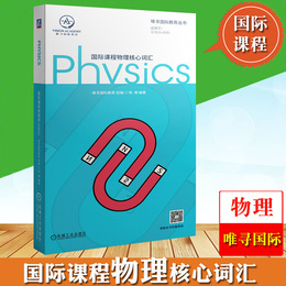 国际课程物理核心词汇 陈啸 机械工业社 国际课程辅导书唯寻国际教育物理词汇书GCSE A-Level IB-MYP IBDP AP考试初高中出国留学用
