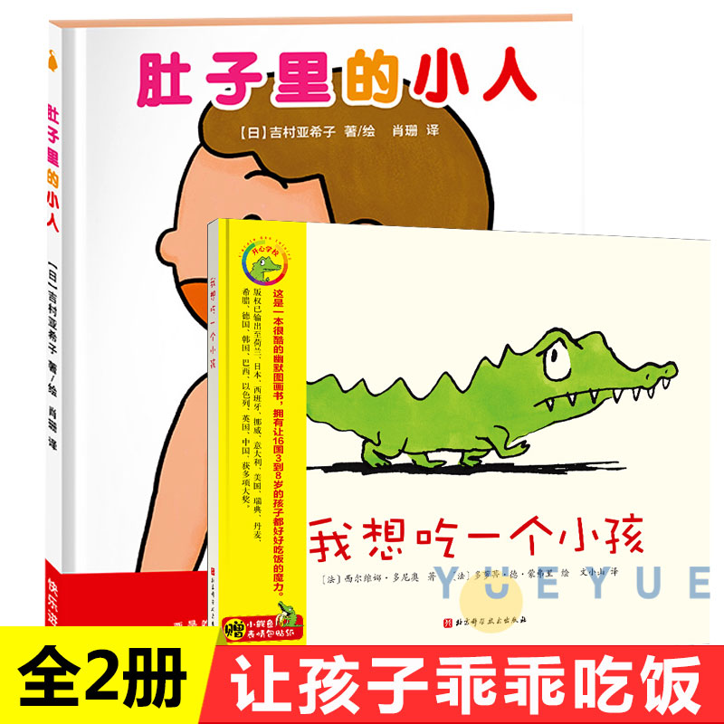 不挑食绘本全2册肚子里的小人我想吃一个小孩子15个国家小朋友乖乖吃饭的幽默绘本图画故事书籍3-6周岁幼儿园宝宝培养吃饭好习惯