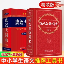 2本套装 现代汉语词典 第7版最新版 成语大词典彩色本 新华字典新华词典新版汉语词典一套够用商务印书馆出版汉语成语大词典工具书