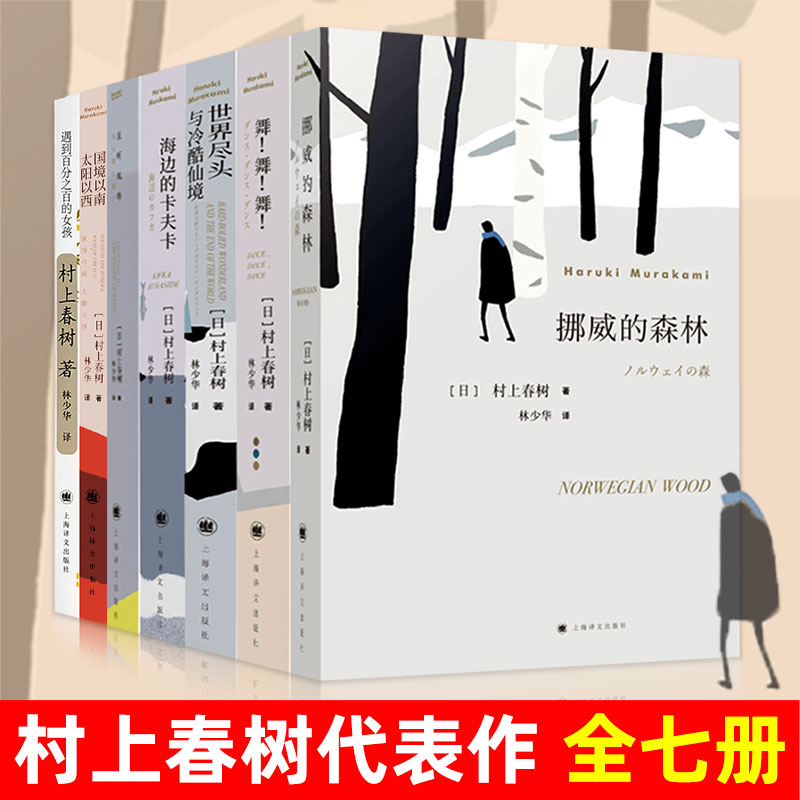 村上春树代表作7册 正版包邮 林少华译/世界尽头与冷酷仙境/国境以南 太阳以西/挪威的森林/且听风吟/舞舞舞/海边卡夫卡外国文学