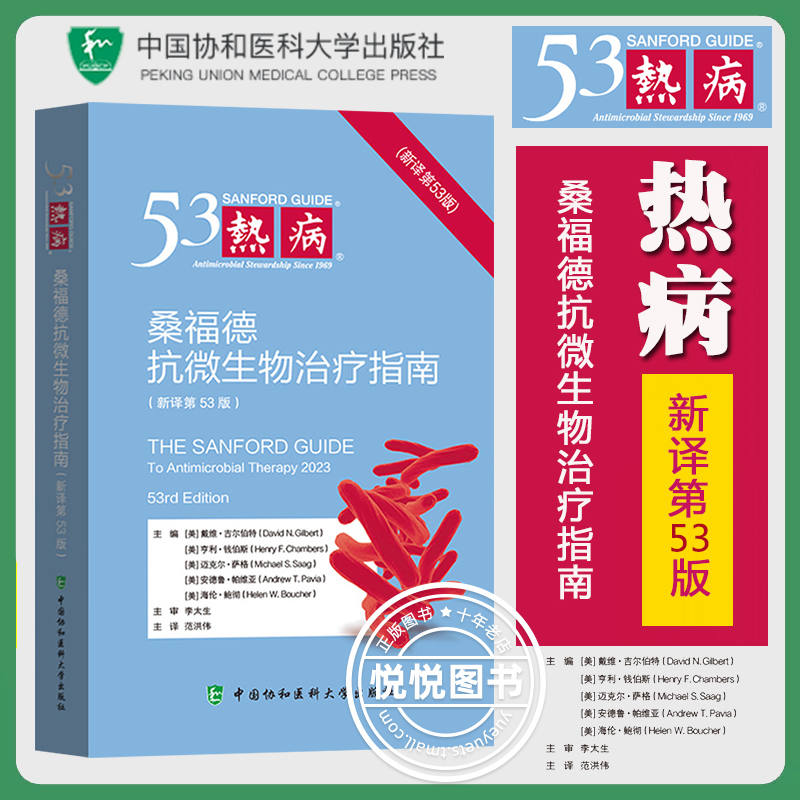 热病 桑福德抗微生物治疗指南 新译第53版2024版 吉尔伯特等著 中国协和医科大学出版社抗微生物指南抗感染疾病临床医学诊断工具书