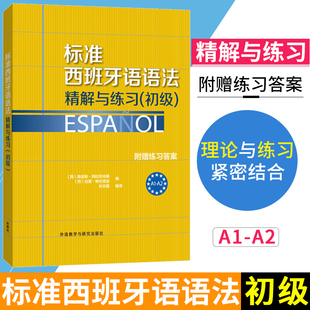 外研社 标准西班牙语语法精解与练习 初级 附赠练习答案 欧标A1-A2 外语教学与研究出版社 西班牙语语法书 西班牙语教材 西语语法