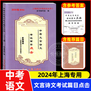 2024新版中考文言诗文考试篇目点击初三语文模拟测试卷光明日报上海市中学生八年级古诗文九年级语文点击新版中考点击文言文2024