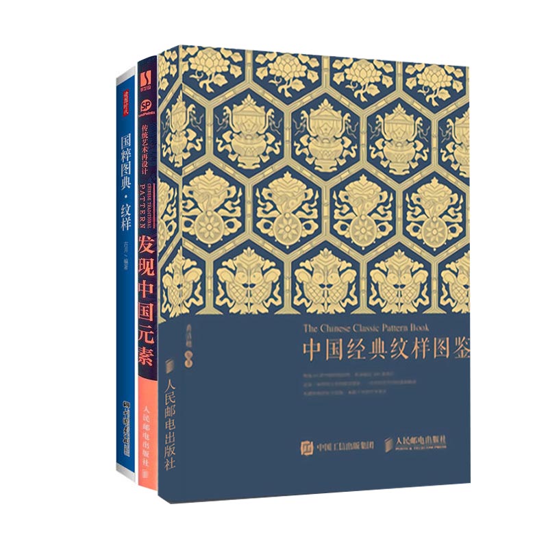 传统艺术书籍3册中国经典纹样图鉴 传统艺术再设计发现中国元素 国粹图典纹样 传统服饰图案配色设计色彩搭配方案古风国风装饰鉴赏