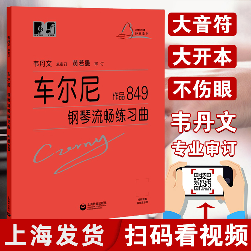 车尔尼钢琴流畅练习曲作品849大符头 正版书籍红皮书大音符大字版上海教育出版社初级入门教学用书 钢琴入门练习教材 钢琴基础教程