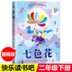 七色花二年级下册故事书 小学2年级下学期快乐读书吧寒假推荐阅读书籍人教版经典6-8岁故事书正版儿童读物上册非必读的课外书正版