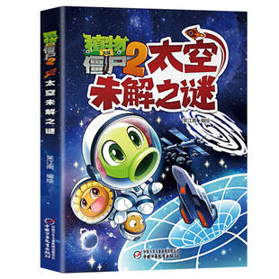 植物大战僵尸2未解之谜全套8册·太空未解之谜漫画书儿童6-8-10-12岁小学生二三四五年级连环画小人书课外书少儿读物全集任选