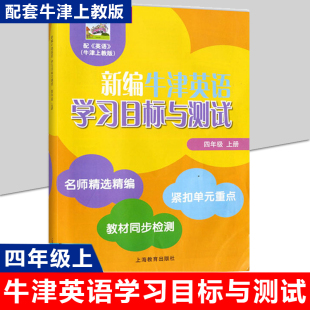 新编牛津英语学习目标与测试 四年级上册4年级第一学期 上海教育出版社 同步检测单元测试卷沪教版小学牛津英语教材4A配套同步练习