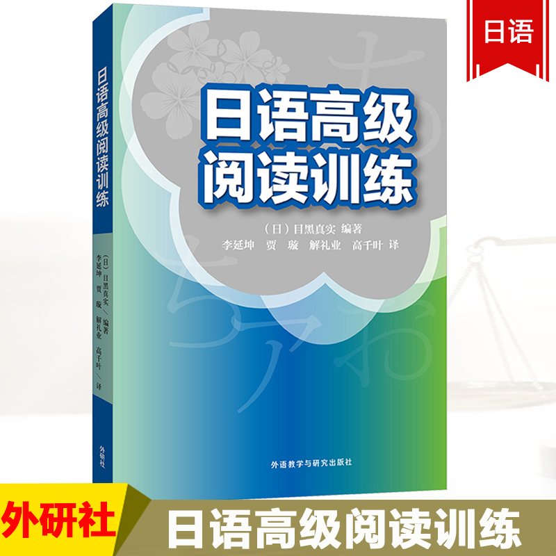 日语高级阅读训练 李延坤 贾璇 解礼业 高千叶 外语教学与研究出版社 日语专业日语泛读教材 日本语教程 日语阅读教材书 日语学习