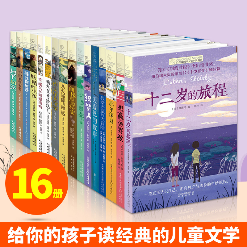 长青藤国际大奖小说书系全套16册想