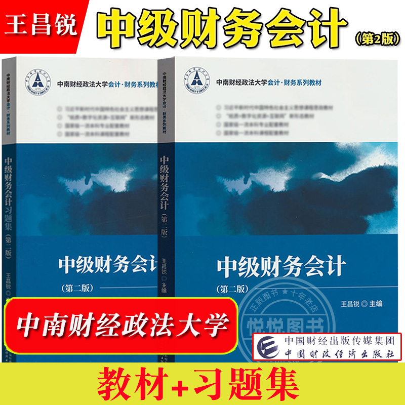 中级财务会计 第二版第2版 教材+习题集 王昌锐 中国财政经济出版社 中南财经政法大学会计财务教材 中级财务会计学教材 考研用书